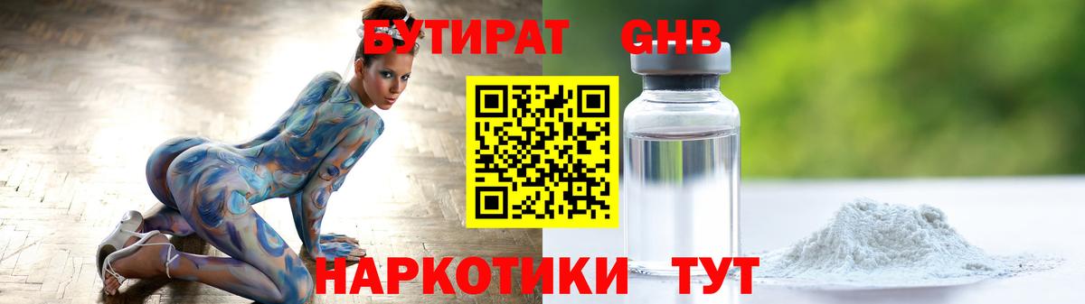 Бутират GHB Десногорск